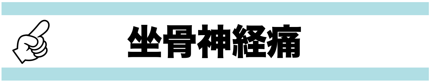 坐骨神経痛