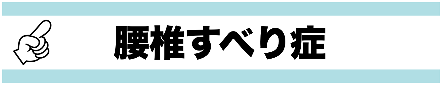 腰椎すべり症