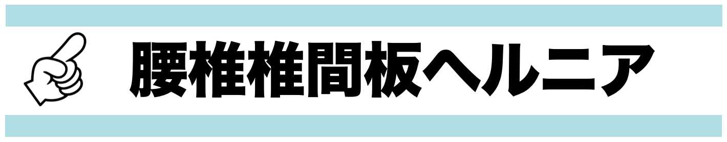 腰椎椎間板ヘルニア