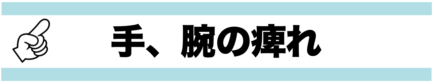 手、腕の痺れ