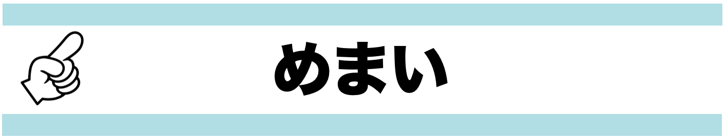 めまい