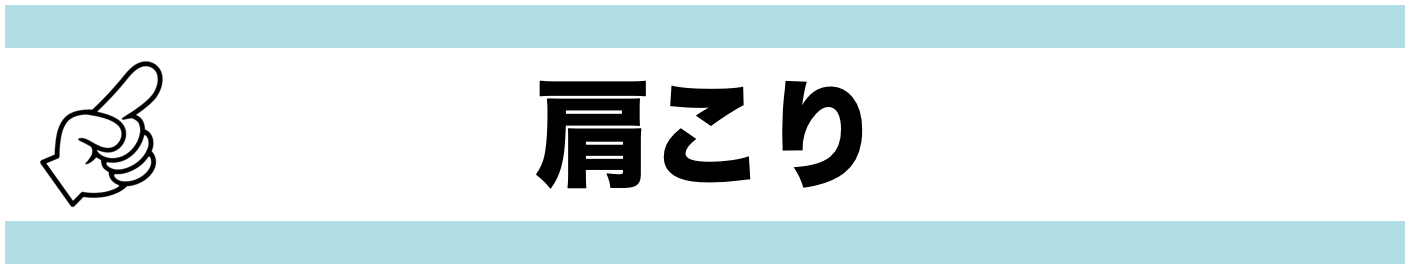 肩こり