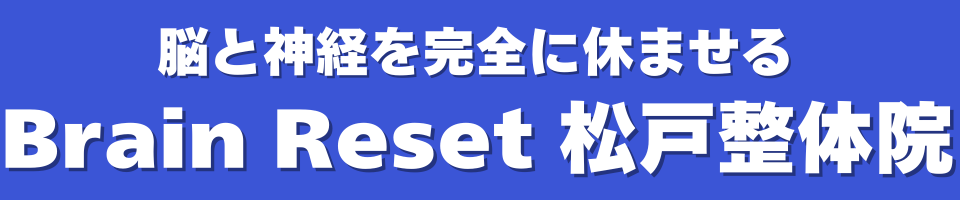 松戸市で脳疲労・ドライアイ・眼精疲労でお困りなら松戸整体院へ